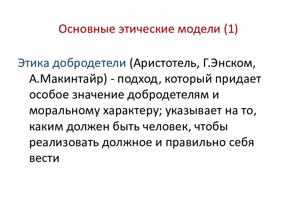 Этимняксие доьродетели. Этика и эстетика аристотеля. Этика добродетели аристотеля. Этика власти. Этическое определение добродетели.