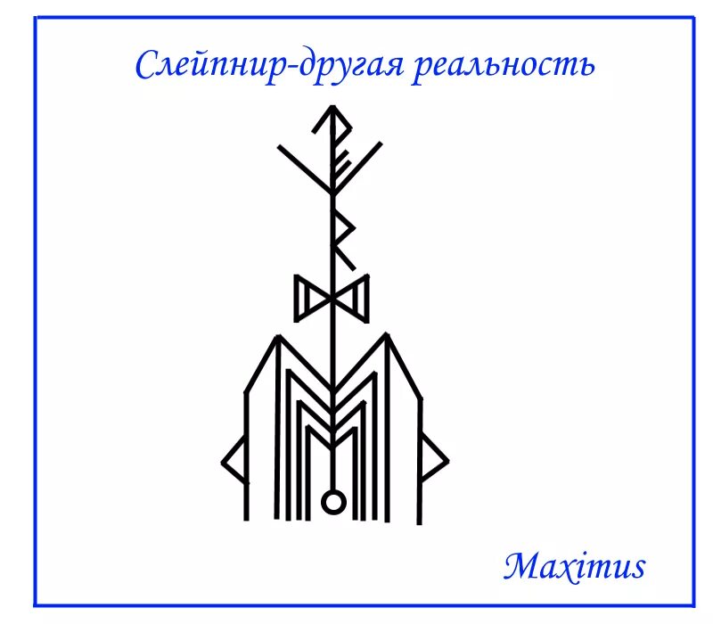 Руны реальность. Став другой мир реальность. Став другой мир реальность. Рунический став слейпнир. Рунические формулы.
