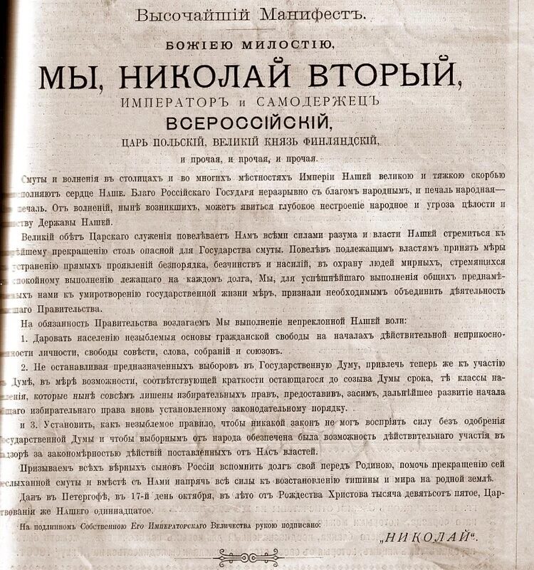 Манифест Николая 2 от 17 октября 1905 года. Манифест Николая 2 о даровании свобод.