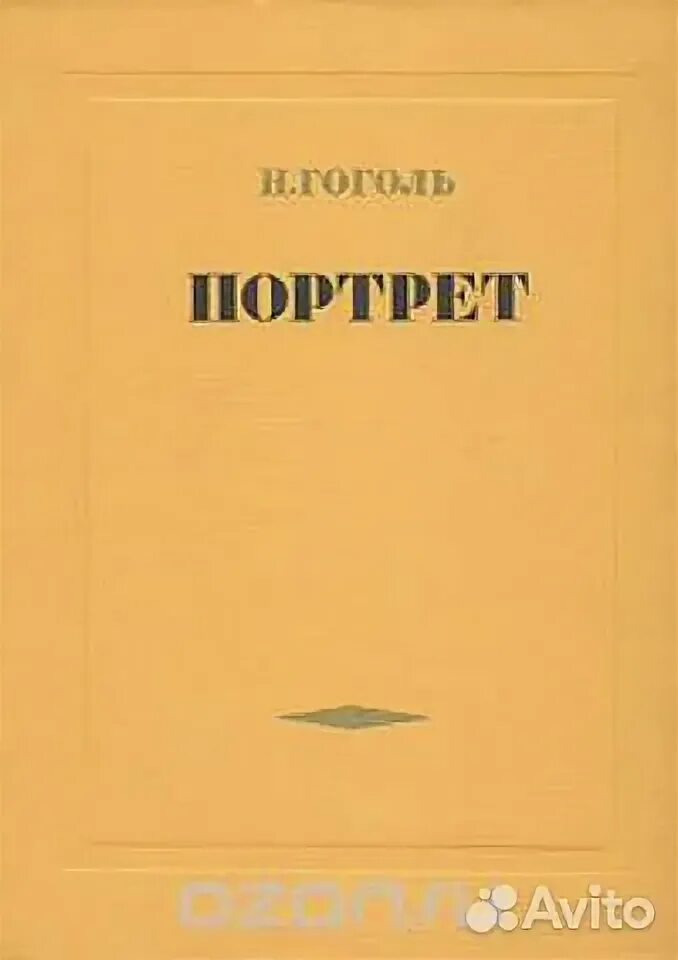 Поэмы гоголя портрет. Гоголь портрет обложка книги. Гоголь произведение портрет книга. Н.В. Гоголь ’’портрет’’ книга.