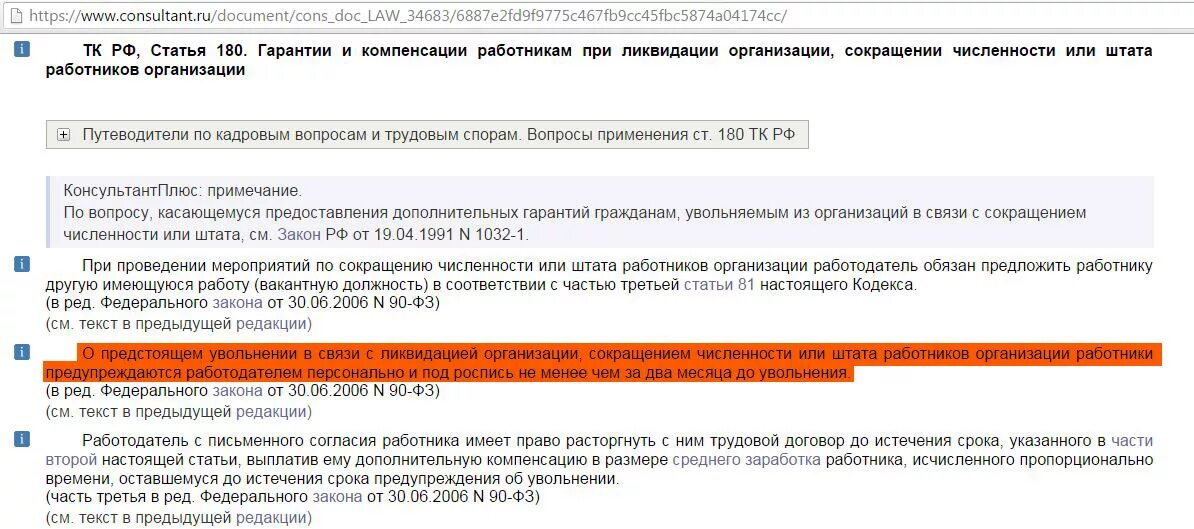 Ст 180 ТК РФ. Часть 2 статья 180 ТК РФ. Ч 3 ст 180 ТК РФ. Сокращение при ликвидации организации выплаты сотрудникам.