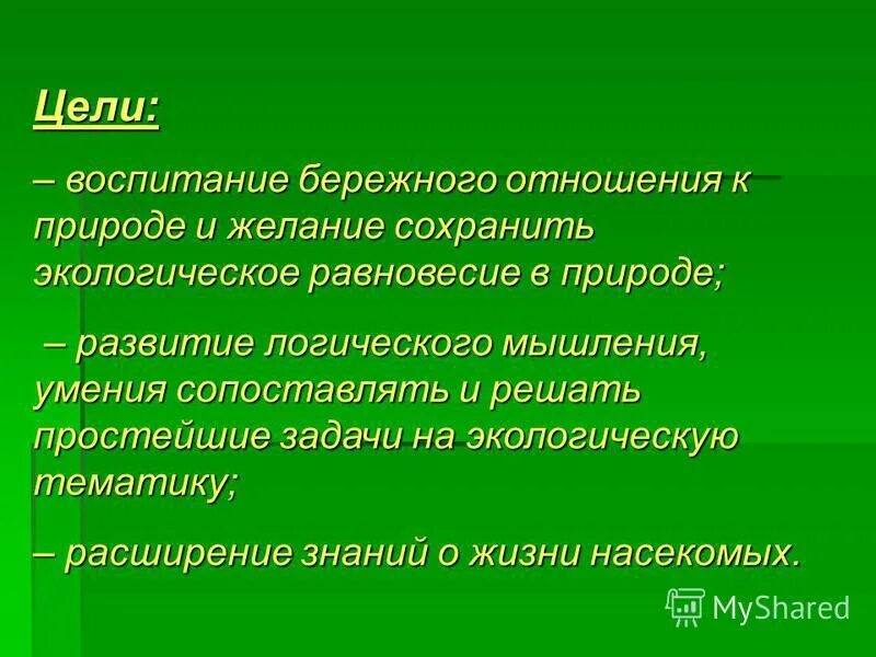 воспитание бережного отношения. воспитание бережное отношение к природе. воспитание у детей бережного отношения к природе. формирование бережного отношения к природе у дошкольников. цель бережного отношения к природе.
