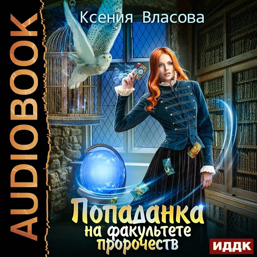 Предсказания аудиокнига. Попаданка на факультете пророчеств. Попаданка.