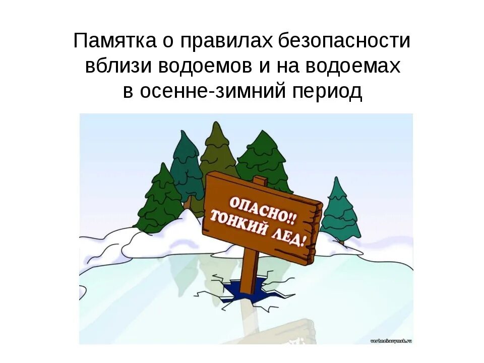 Безопасность на водоёмах в осенне-зимний период. Поведение на водоемах в осенне-зимний период. Правила поведения на водоёмах в осенне-зимний период. Безопасность на льду.