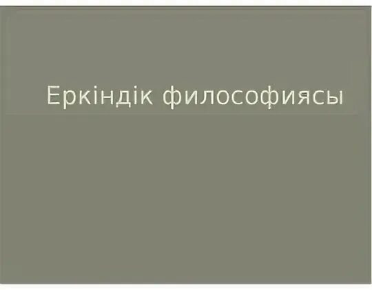 Еркіндік философиясы