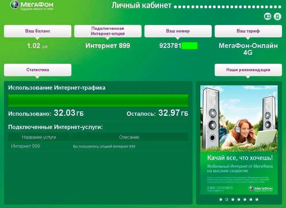 Интернет проверка баланса. МЕГАФОН интернет. МЕГАФОН трафик интернета. МЕГАФОН остаток трафика интернет. Личные кабинет МЕГАФОН.