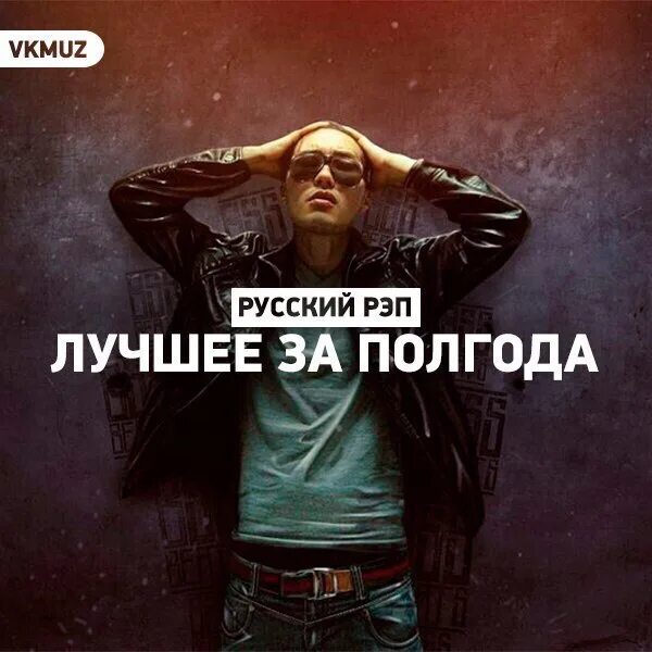 Хороший mp 3. Лучшие рэпы. Рэп слушать. Русский рэп лучшее. Рэп новинки.