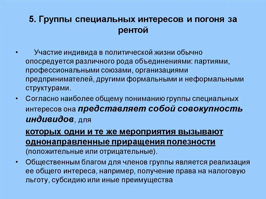 Российские группы интересов. Группы специальных интересов. Группы специальных интересов в экономике. Группы особых интересов. Группы специальных интересов примеры.