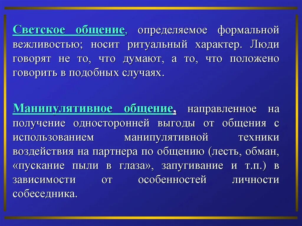 Все роли человека формально определены. Светское общение примеры. Характеристика светского общения. Манипулятивное общение. Светское общение это в психологии.