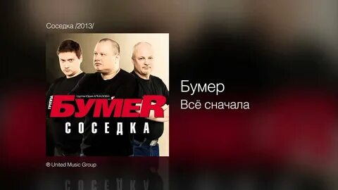 Слушать новые песни бумера