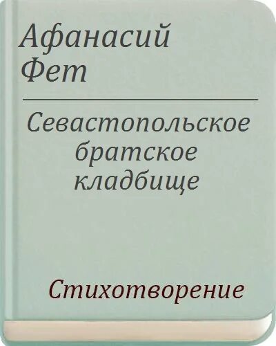 Севастопольское Братское кладбище Фет. Севастопольское Братское кладбище Фет стихотворение. Стихотворение Севастопольское Братское кладбище. А. А. Фет. «Севастопольское Братское кладбище». Выучить наизусть.