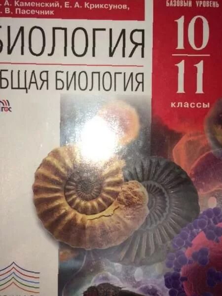 Биология 10 класс учебник пасечник. Биология 10 класс пасечник базовый уровень. А. В. Биология 10 класс.