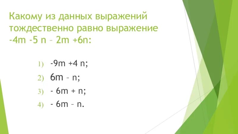 Какому из данных выражений тождественно. Какому из данных выражений тождественно равно. какому из данных выражений тождественно равно выражение -4m-5n-2m+6n. -9m+4n. какому из данных выражений тождественно равно выражение -4m-5n-2m+6n. какие из данных выражений являются тождествами?.