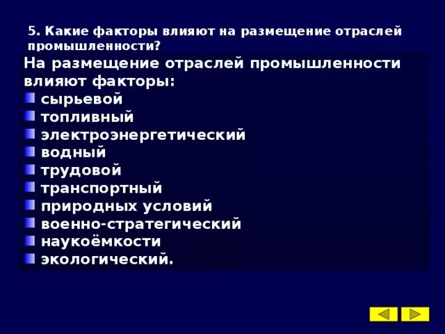 Факторы влияющие на промышленность. Факторы влияющие на размещение отрасли. Какие факторы влияют на размещение промышленности. Факторы размещения влияющие на размещение отрасли. Факторы влияющие на размещение промышленности.