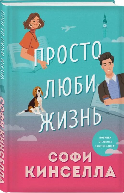 Просто любовь книга. Просто люби жизнь книга. Книга просто люби меня. Короткие любовные романы 2000 г. Короткие любовные романы.
