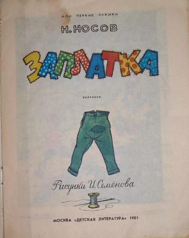 Заплатка рисунок. Заплатка Носов. Носов н. "заплатка". Иллюстрации к произведениям н.Носова заплатка. Носов заплатка иллюстрации.