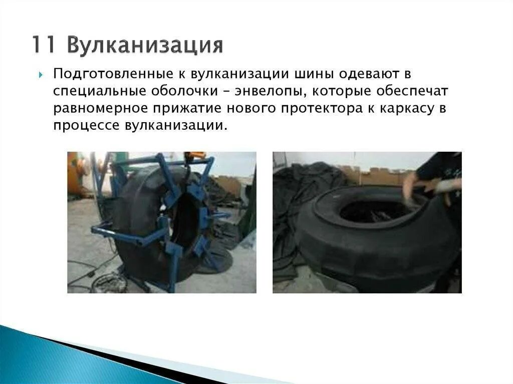 Вулканизация каучука резины. Вулканизация, процесс химического взаимодействия каучука с:. вулканизация резины. вулканизация автомобильной камеры. процесс вулканизации резины.