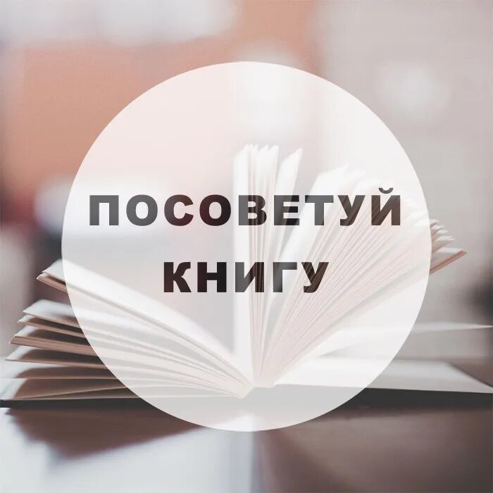 Посоветовать другу книгу