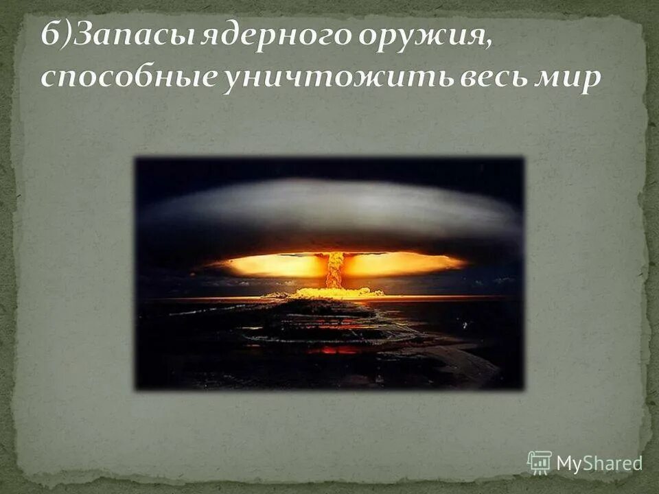 Способного уничтожить мир. Запасы ядерного оружия. Оружие способное уничтожить планету. Глобальная проблема ядерного оружия презентация. Ядерное оружие способно уничтожить планету.