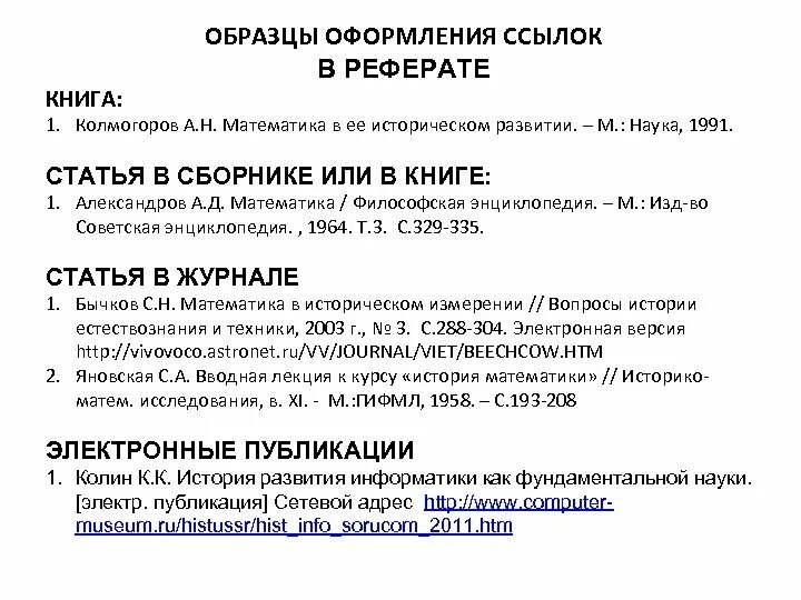 Как правильно оформить ссылки в курсовой работе. Как оформить ссылки в реферате по ГОСТУ. Как оформлять ссылки в реферате. Ссылки в реферате по ГОСТУ. Как указать ссылку на сайт