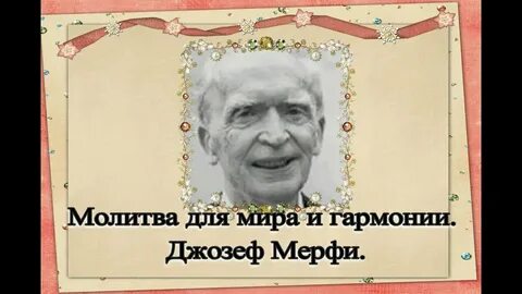 Молитва джозефа видео