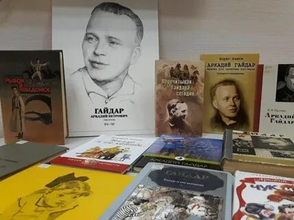 День рождение гайдара писателя