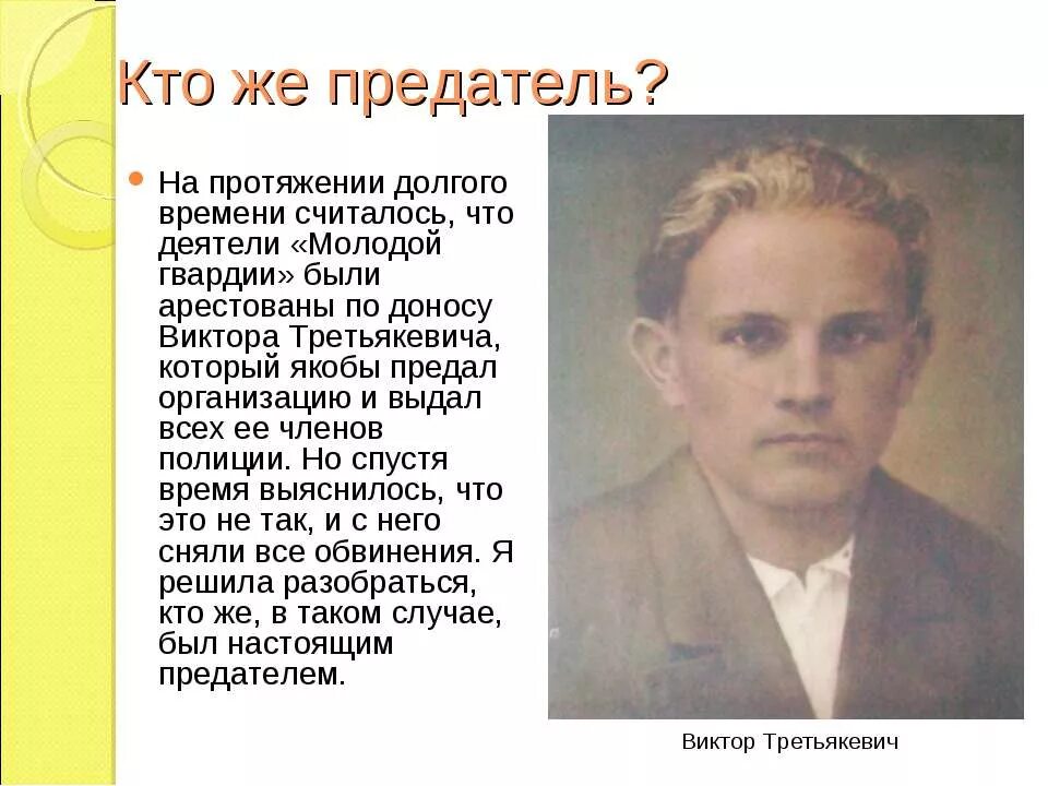 Кто предал молодую гвардию. Молодая гвардия подвиг молодогвардейцев. Предатель из молодой гвардии. Виктор третьякевич (1924-1943). Кто предал молодую гвардию.
