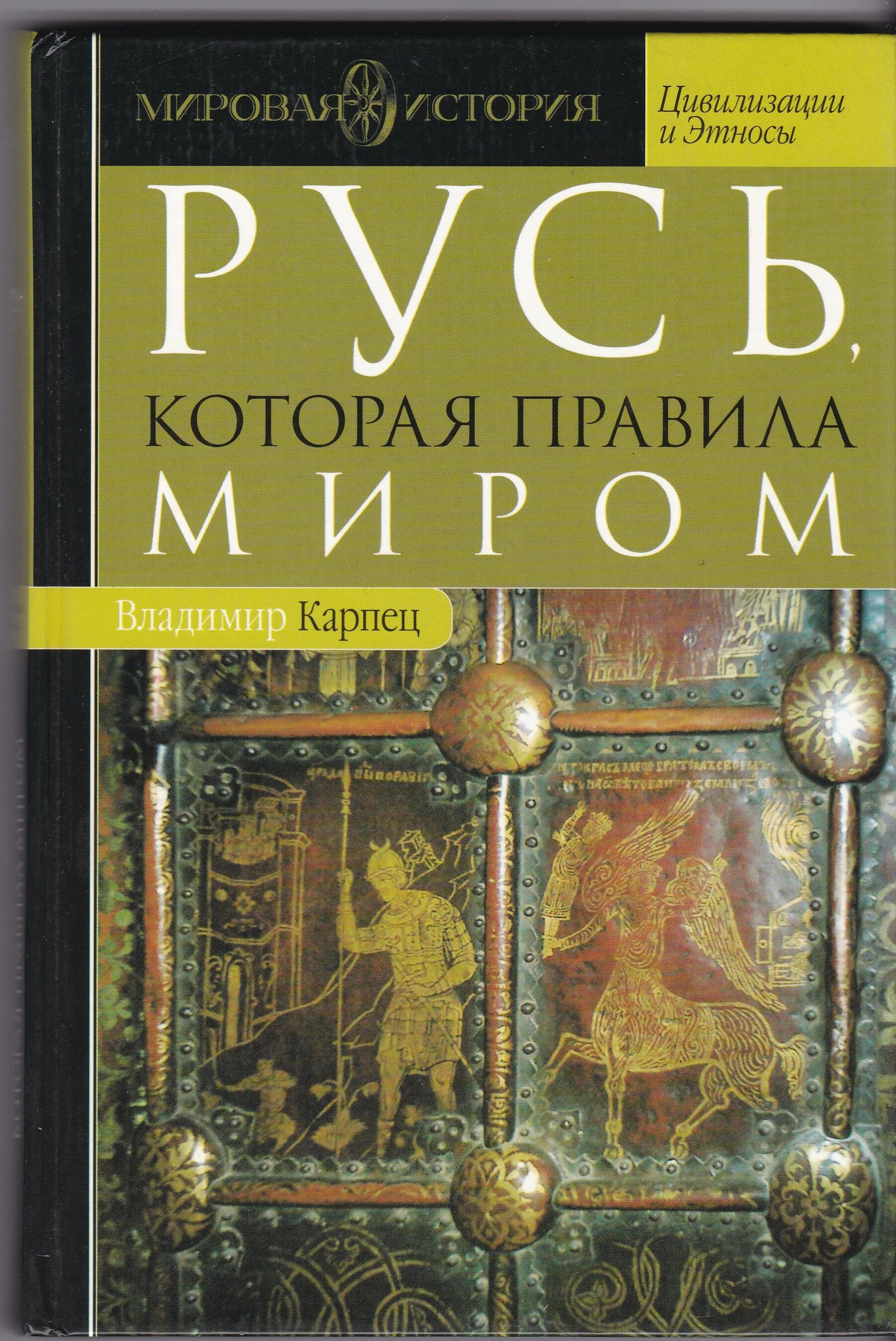 Русь которая была книга. Русь Мировеева книга. Книги на Руси.