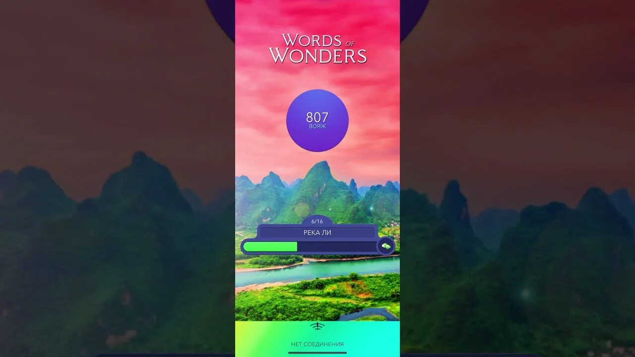 Уровень ворд вондерс. Уровень 753 wow. Words of Wonders уровень 264. Уровень 290 Words of Wonders. Непал wow ответы Words of Wonders.