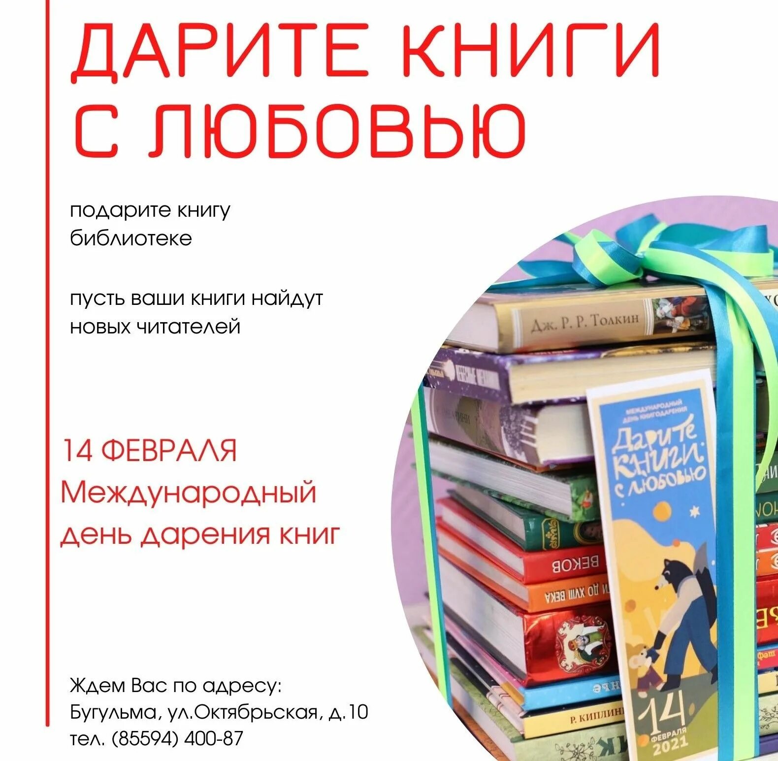 Дарите книги библиотеке. Подари книгу библиотеке. Книги подаренные библиотеке. Акция подари книгу библиотеке.