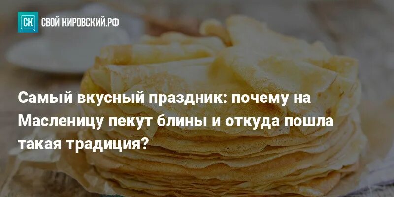 Самые вкусные блины на Масленицу. Масленица обычаи. Расскажите про масленичную неделю. Здоровья и самых вкусных блинов в масленницу. Почему на масленицу пекут именно блины