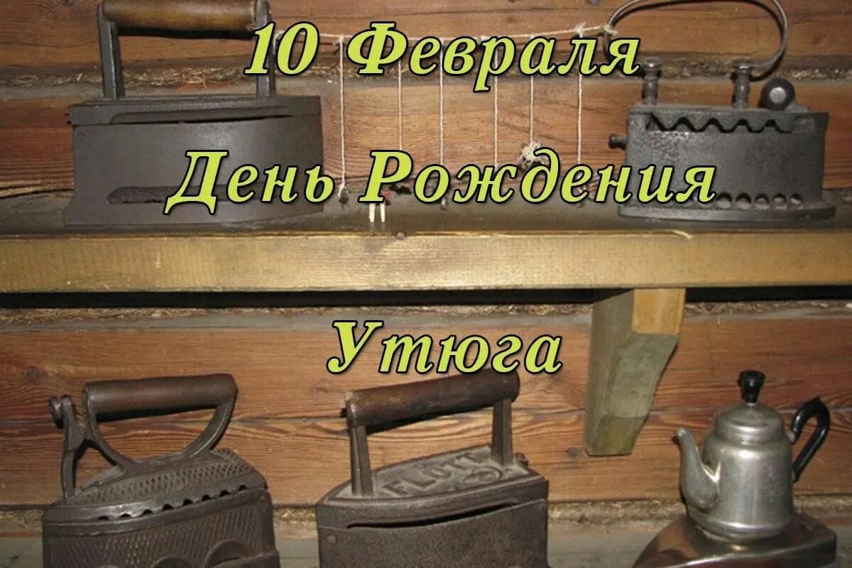 Праздник 10 февраля день утюга. Смешной утюг. День утюга 10 февраля картинки прикольные. День рождения утюга. День рождения утюга открытка.