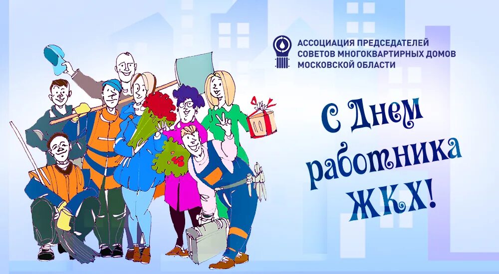 С днем работников жкх открытки. С днем работников жилищно-коммунального хозяйства. С днем жкх поздравления. Картинки с праздником жкх. С днем работника жкх.