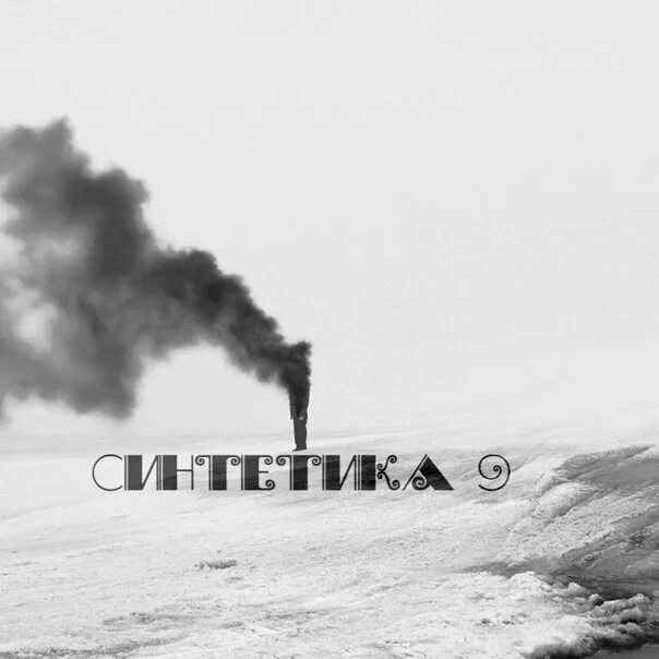Синтетиков нет. Синтетиков нет