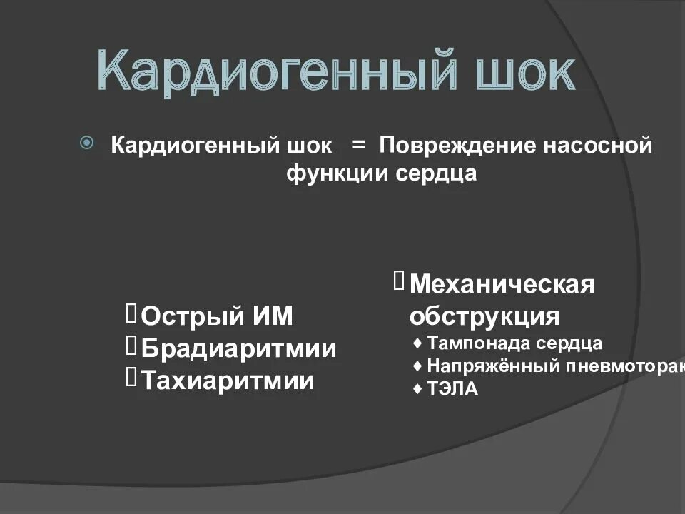 Формы шока. Формы кардиогенного шока. Кардиогенный ШОК В ды. Форма кардиогенный ШОК патофизиология. Кардиогенный ШОК по степеням.