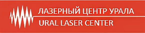 Лазерный центр. ООО Урал-центр. РЦ Урала плюс значок.