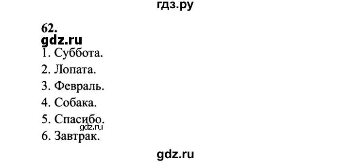 Русский страница 62 упражнение три. Упражнения 62 по русскому языку 4 класс 1 часть. Русский язык 2 часть Канакина страница 62 упражнение 107. Гдз по русскому языку 4 класс 2 часть упражнение 62. Русский язык 3 класс 2 часть страница 62 упражнение 4 гдз.