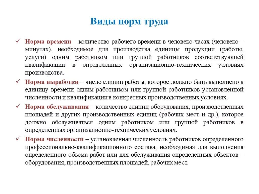 Виды норм в экономике. Виды норм труда. Основные виды норм труда. Формы нормирования труда. Нормирование труда виды норм.