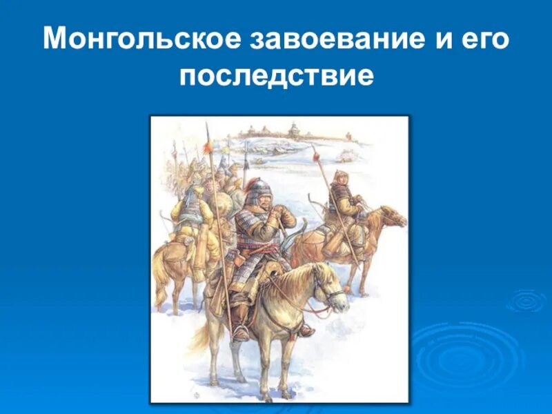 Монгольское завоевание и его последствия. Монгольские завоевания. Последствия монгольских завоеваний. Положительные и отрицательные завоевания монголов. Презентация монголо татарское