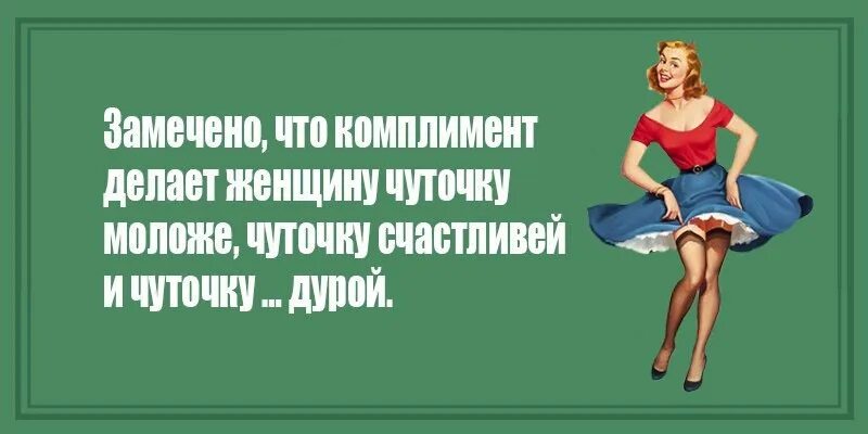 Что делает женщина 1 раз в жизни. Комплименты приколы женщине. Комплимент мужчине юмор. Веселые комплименты девушке. Смешные комплименты мужчине.