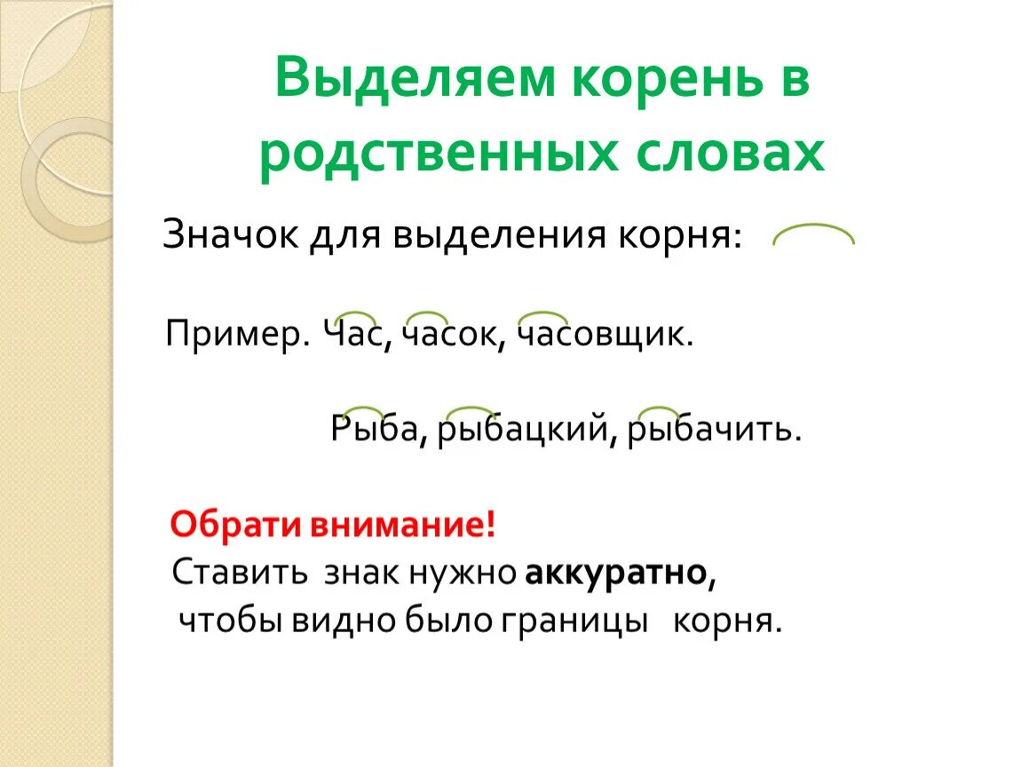 Выделить корень 1 класс