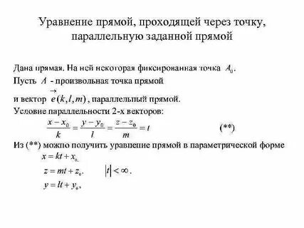 Найти параметрические уравнения прямой проходящей через точки