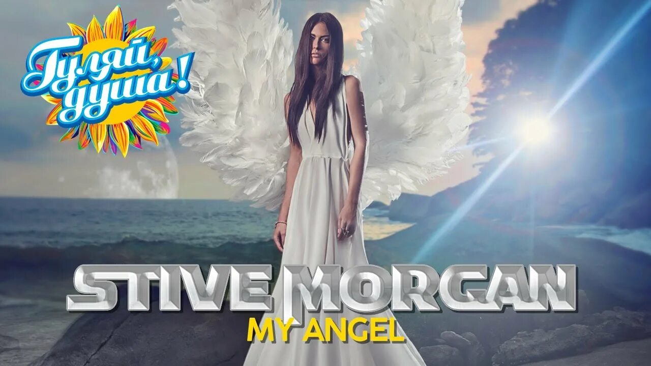 Песни для души 2023 года. Stive Morgan - my Angel. Stive Morgan 2022. Stive Morgan 2021. Angel трек.