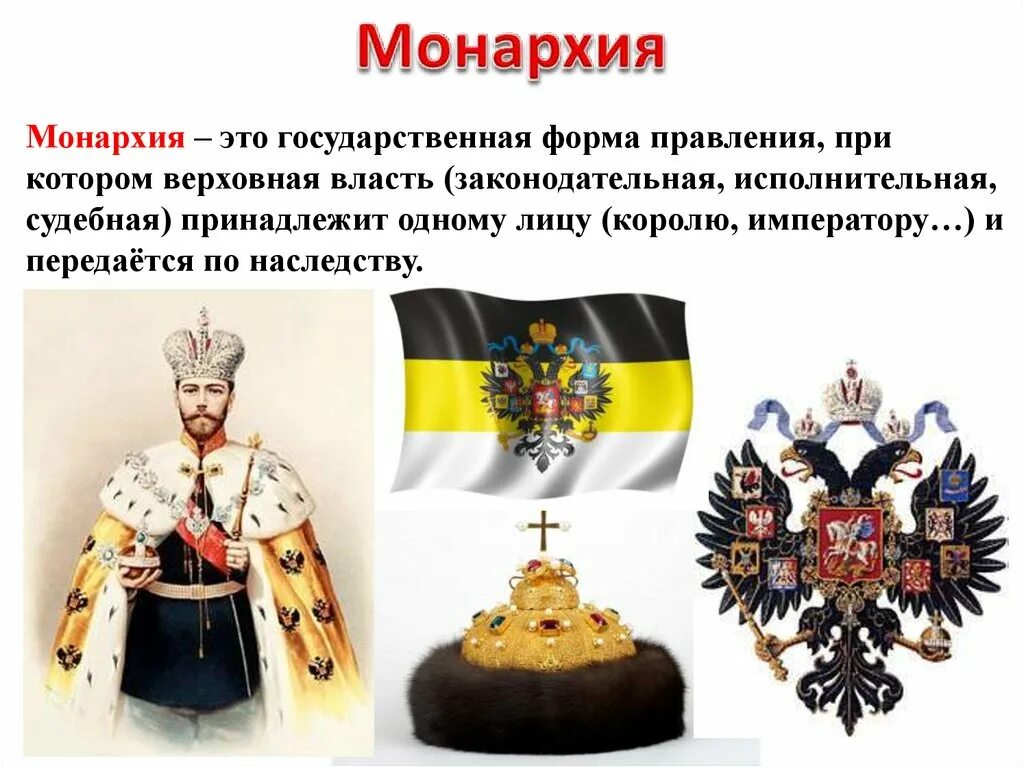 Монархическая форма правления. Монархия. Монархия термин. Форма правления самодержавие. Монархия презентация.