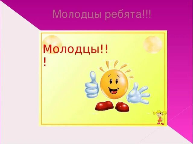 Молодцы вариант. Молодцы ребята. молодцы ребята картинки. молодцы ребята анимация. надпись молодцы.