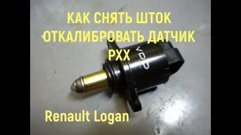 Рено логан датчик холостые обороты