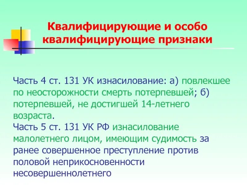 Статья 131 УК часть 4. Статья 131 часть 2. 4ст 131 УК РФ. Статья 131 часть 3.