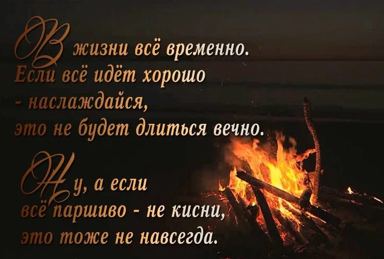 Проявить вечно. В жизни все временно если все идет хорошо. В жизни всё временно если. Все временно стихи. Стих ничто не вечно в этом мире.