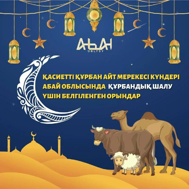 Какого числа айт в казахстане. Ораза в 2022 кестесі. Курбан айт дата. Курбан-айта праздник в казахстане. Курбан айт в 2020 году в казахстане.