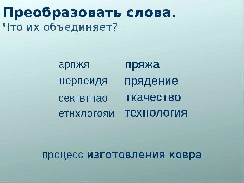 Переведи слово 10. Преобразовать слово. Что можно преобразовать. Преобразовать в текст. Что значит преобразовать текст.